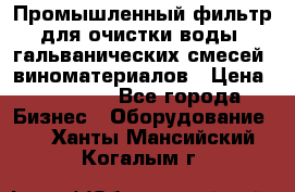 Промышленный фильтр для очистки воды, гальванических смесей, виноматериалов › Цена ­ 87 702 - Все города Бизнес » Оборудование   . Ханты-Мансийский,Когалым г.